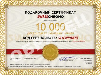 Подарочный Сертификат SwissChrono.ru